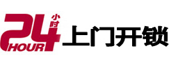 上林24小时锁行